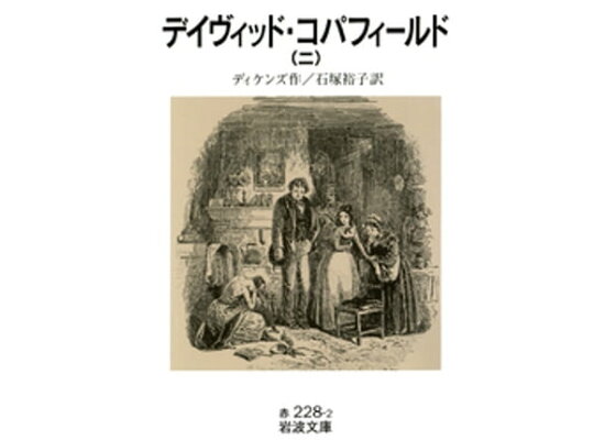 楽天kobo電子書籍ストア デイヴィッド コパフィールド 二 ディケンズ 楽天kobo電子書籍ストア デイヴィッド コパフィールド 二 ディケンズ